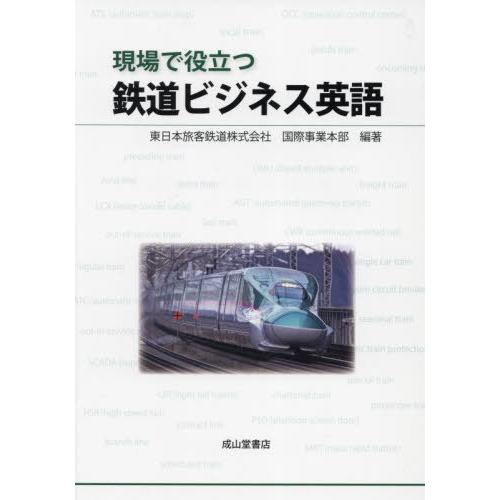 【送料無料】[本/雑誌]/現場で役立つ鉄道ビジネス英語/東日本旅客鉄道株式会社国際事業本部/編著