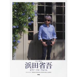 楽譜 やさしく弾ける 浜田省吾/ピアノ・ソロ・アルバム : e-よしや楽器