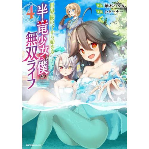 [本/雑誌]/世界樹の下から始める半竜少女と僕の無双ライフ 4 (Jardin)/鏑木ハルカ/原作 ...