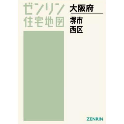 【送料無料】[本/雑誌]/A4 大阪府 堺市 西区 (ゼンリン住宅地図)/ゼンリン