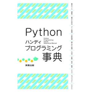 [本/雑誌]/Pythonハンディプログラミング事典/山崎貴史/ほか執筆｜ネオウィング Yahoo!店