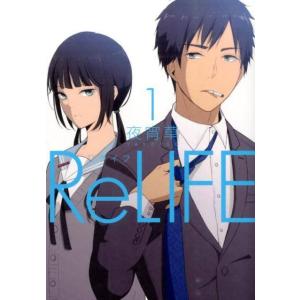 【送料無料】[本/雑誌]/[新品全巻コミックセット] ReLIFE [全1-15巻 完結セット]/夜宵草/著