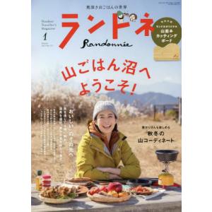 /ランドネ 2023年1月号/マイナビ出版