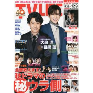 //TVLIFE 首都圏版 2022年12月9日号  大泉洋&目黒蓮/ワン パブリッシング
