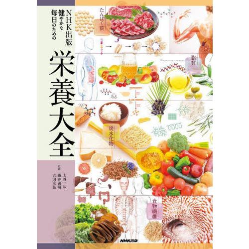 [本/雑誌]/NHK出版健やかな毎日のための栄養大全/上西一弘/監修 藤井義晴/監修 吉田宗弘/監修...