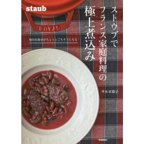 [本/雑誌]/ストウブでフランス家庭料理の極上煮込み 毎日の食卓がちょっとごちそうになる/サルボ恭子...