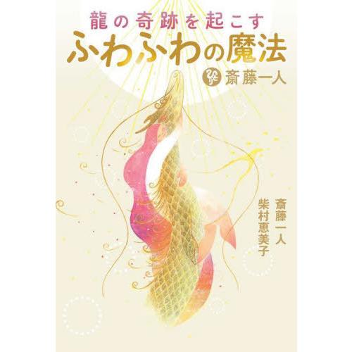 [本/雑誌]/斎藤一人龍の奇跡を起こすふわふわの魔法/斎藤一人/著 柴村恵美子/著