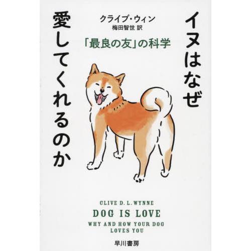 [本/雑誌]/イヌはなぜ愛してくれるのか 「最良の友」の科学 / 原タイトル:DOG IS LOVE...
