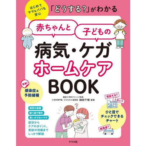 [本/雑誌]/「どうする?」がわかる赤ちゃんと子どもの病気・ケガホームケアBOOK はじめてママ&amp;パ...