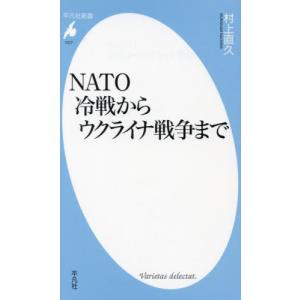 //NATO冷戦からウクライナ戦争まで /村上直久/著
