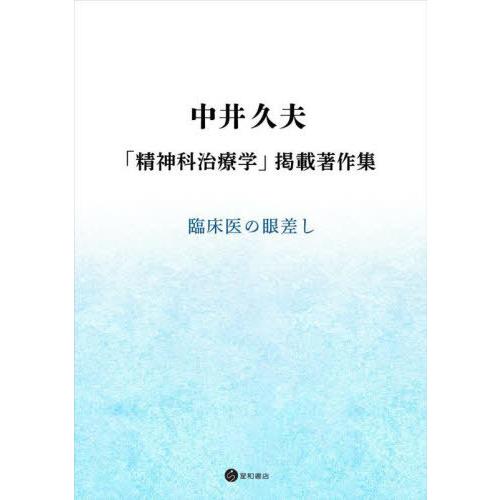 【送料無料】[本/雑誌]/中井久夫「精神科治療学」掲載著作集/中井久夫/著