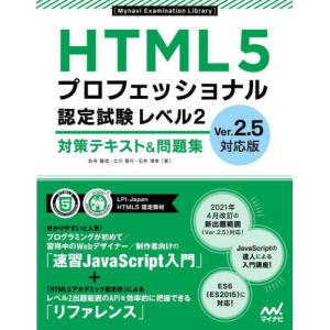 [本/雑誌]/HTML5プロフェッショナル認定試験レベル2対策テキスト&問題集 (Mynavi Examination Library)/右寺隆信/著 立川敬行/著 石井博幸/著