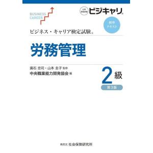 [本/雑誌]/労務管理 2級 第3版 (ビジネス・キャリア検定試験標準テキスト)/廣石忠司/監修 山...