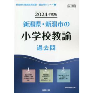 //’24 新潟県 新潟市の小学校教諭過去問 /協同教育研究会/編