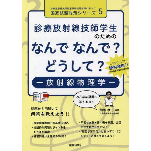 【送料無料】[本/雑誌]/なんでなんで?どうして?-放射線物理学- (診療放射線技師国家試験 国家試...