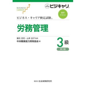 【送料無料】[本/雑誌]/労務管理 3級 第3版 (ビジネス・キャリア検定試験標準テキスト)/廣石忠...