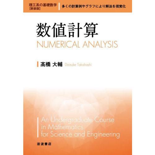 【送料無料】[本/雑誌]/数値計算 (理工系の基礎数学)/高橋大輔/著