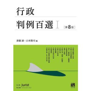[書籍との同梱不可]/[本/雑誌]/行政判例百選   1 第8版