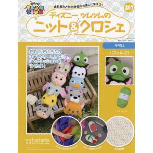 /週刊 ディズニーツムツムのニット&クロシェ 267号 2022年11月30日号/アシェット コレクションズ ジャパン