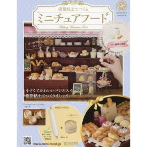 /ミニチュアフード 2022年11月30日号/アシェット コレクションズ ジャパン