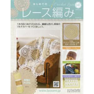 /はじめてのレース編み 2022年11月30日号/アシェット コレクションズ ジャパン