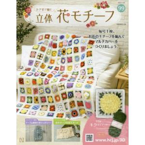 /かぎ針で編む立体花モチーフ 2022年11月30日号/アシェット コレクションズ ジャパン