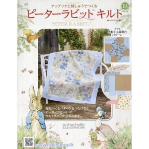 /ピーターラビットキルト 2022年12月7日号/アシェット コレクションズ ジャパン