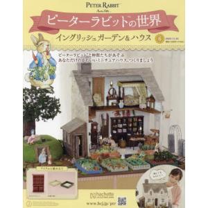 /ピーターラビットの世界 2022年11月30日号/アシェット コレクションズ ジャパン