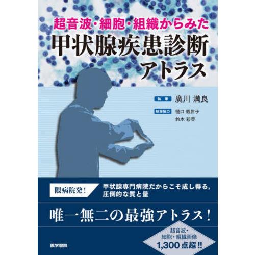 【送料無料】[本/雑誌]/超音波・細胞・組織からみた甲状腺疾患診断アトラス/廣川満良/執筆