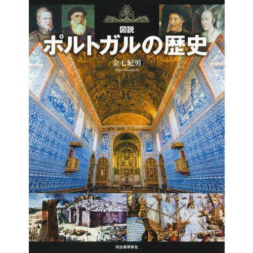 【送料無料】[本/雑誌]/図説ポルトガルの歴史 (ふくろうの本)/金七紀男/著