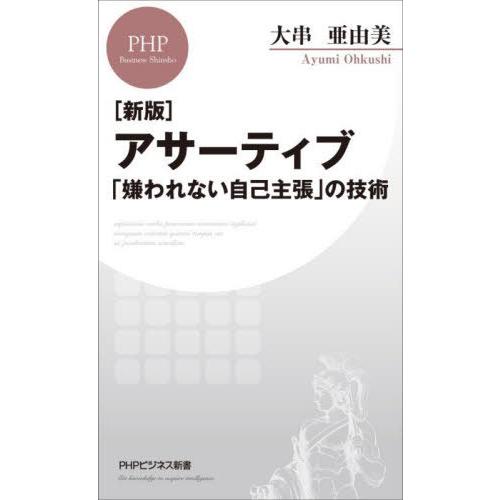[本/雑誌]/アサーティブ 「嫌われない自己主張」の技術 (PHPビジネス新書)/大串亜由美/著