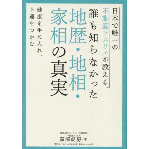 [本/雑誌]/日本で唯一の不動産ソムリエが教える、誰も知らなかった地歴・地相・家相の真実 健康を手に...