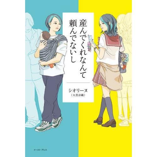 [本/雑誌]/産んでくれなんて頼んでないし/シオリーヌ/〔著〕