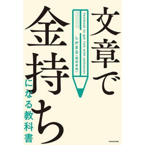 [本/雑誌]/文章で金持ちになる教科しかまる/著