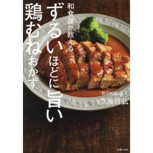 [本/雑誌]/和食屋がこっそり教えるずるいほどに旨い鶏むねおかず/笠原将弘/著
