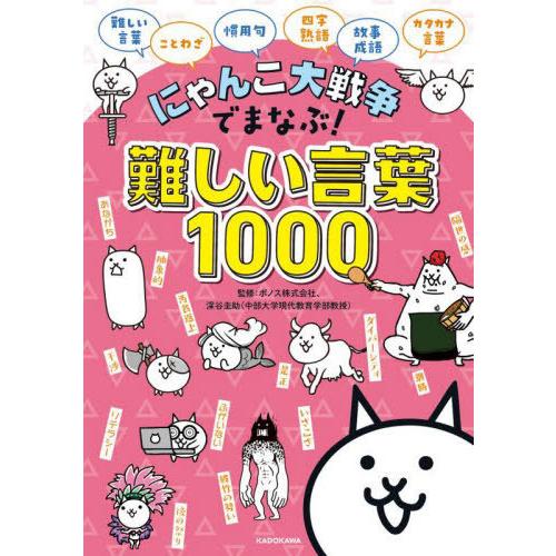 [本/雑誌]/にゃんこ大戦争でまなぶ!難しい言葉1000/ポノス株式会社/監修 深谷圭助/監修