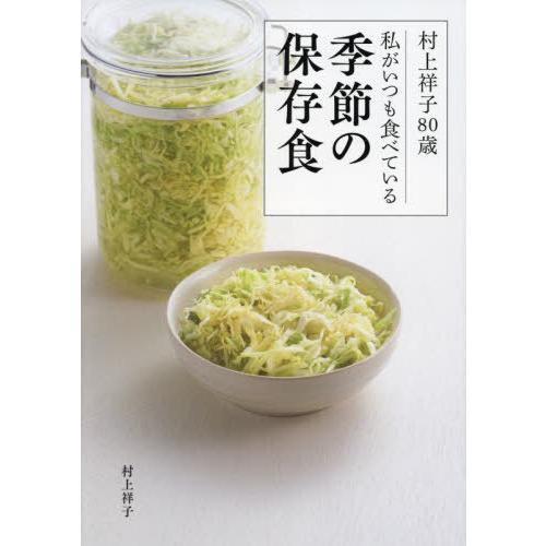 [本/雑誌]/村上祥子80歳私がいつも食べている季節の保存食/村上祥子/著