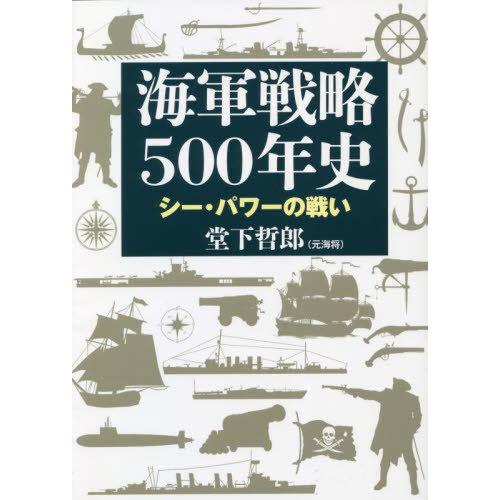 【送料無料】[本/雑誌]/海軍戦略500年史 シー・パワーの戦い/堂下哲郎/著