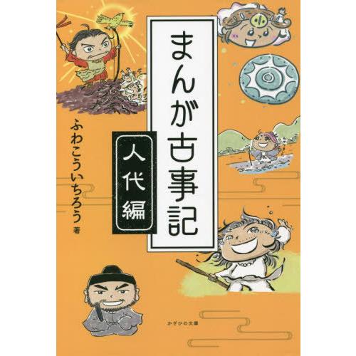 [本/雑誌]/まんが古事記 人代編/ふわこういちろう/著