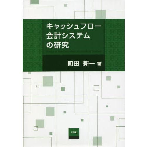 【送料無料】[本/雑誌]/キャッシュフロー会計システムの研究/町田耕一/著