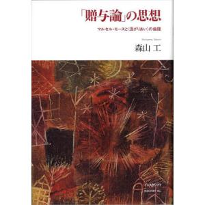 [書籍との同梱不可]/[本/雑誌]/「贈与論」の思想 マルセル・モースと〈混ざりあい〉の倫理/森山工/〔著〕