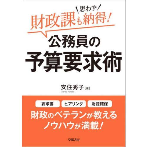 【送料無料】[本/雑誌]/財政課も思わず納得!公務員の予算要求術/安住秀子/著