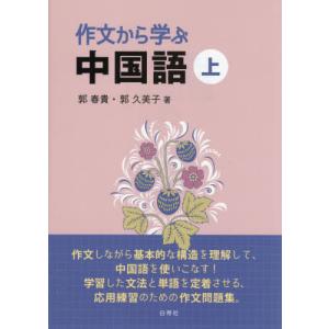 【送料無料】[本/雑誌]/作文から学ぶ中国語 上 [解答・訳なし]/郭春貴/著 郭久美子/著｜ネオウィング Yahoo!店