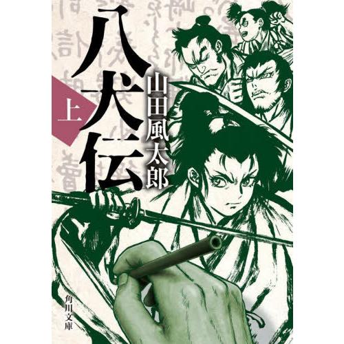 [本/雑誌]/八犬伝 上 (角川文庫)/山田風太郎/〔著〕