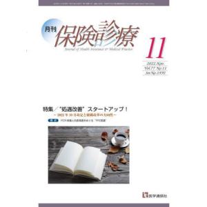 //月刊/保険診療 2022年11月号/医学通信社