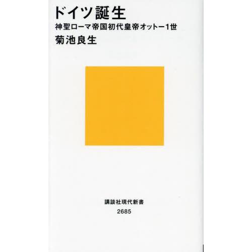 [本/雑誌]/ドイツ誕生 神聖ローマ帝国初代皇帝オットー1世 (講談社現代新書)/菊池良生/著