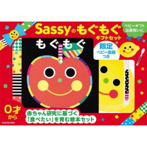 [本/雑誌]/Sassyのもぐもぐギフトセット (限定ベビー食器つき)/Sassy