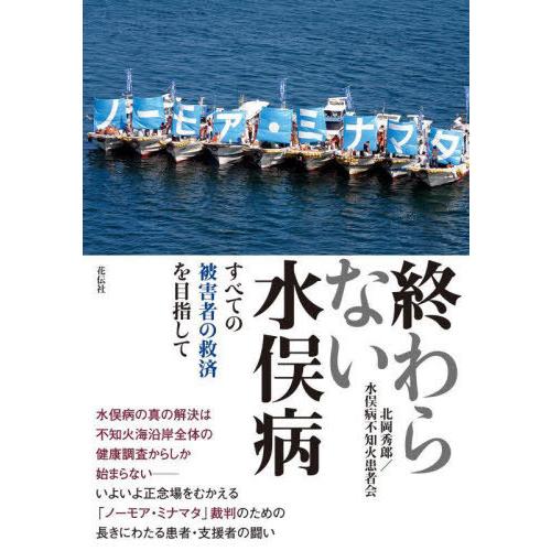 [本/雑誌]/終わらない水俣病 すべての被害者の救済を目指して/北岡秀郎/著 水俣病不知火患者会/著