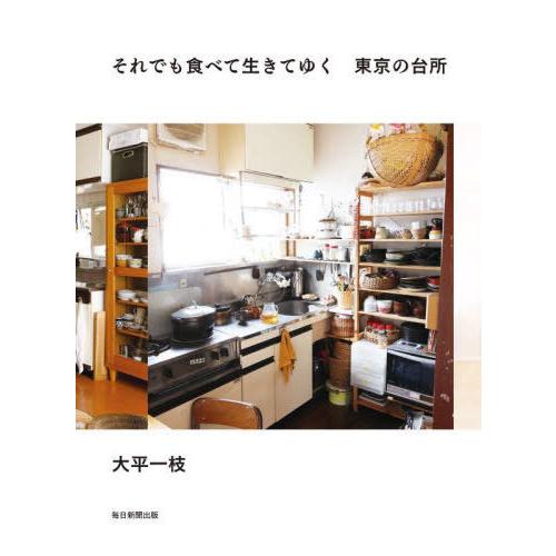 [本/雑誌]/それでも食べて生きてゆく東京の台所/大平一枝/著