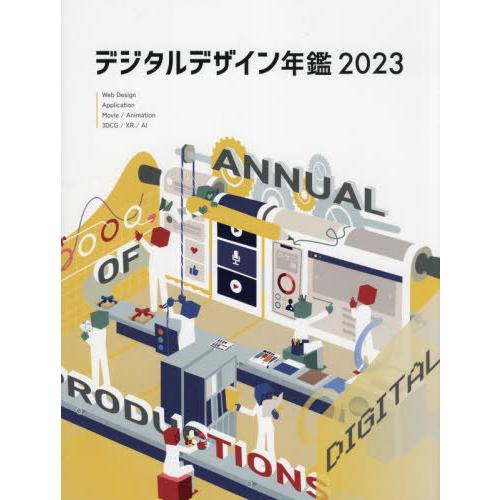 【送料無料】[本/雑誌]/デジタルデザイン年鑑 2023 (alpha)/アルファ企画